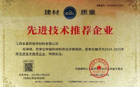 醴陵喜邦地坪公司荣获《建材质量-先进技术推荐企业》称号