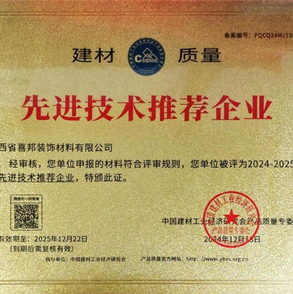 醴陵喜邦地坪公司荣获《建材质量-先进技术推荐企业》称号