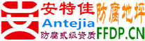 耐固®醴陵防腐地坪